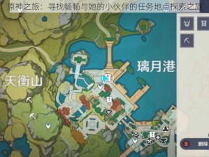 原神之旅：寻找畅畅与她的小伙伴的任务地点探索之旅