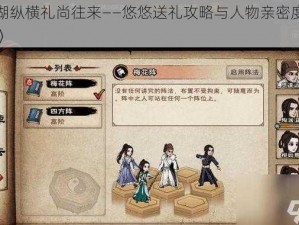 《江湖纵横礼尚往来——悠悠送礼攻略与人物亲密度提升秘诀》