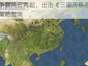 三国争霸风云再起，出击《三国历练名将崛起》策略指南