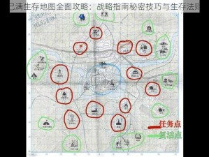 地狱已满生存地图全面攻略：战略指南秘密技巧与生存法则揭秘