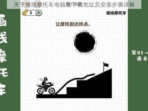 关于画线摩托车电脑版下载地址及安装步骤详解