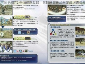 《真三国无双7》全面成就攻略：解锁所有挑战与荣耀之路探索纪实