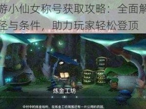 天谕手游小仙女称号获取攻略：全面解析称号获取途径与条件，助力玩家轻松登顶