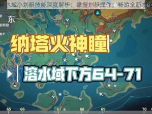 原神新水域小划艇技能深度解析：掌握划艇操作，畅游全新水域世界