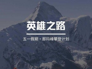 召唤英雄之路：前期英雄选择攻略全解析，助力英雄觉醒之旅