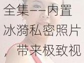 冰漪最新照艳全集——内置冰漪私密照片，带来极致视觉享受