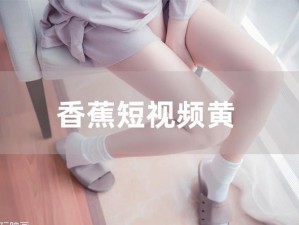 为什么香蕉 av777XXX 色综合一区会成为众多用户的选择？