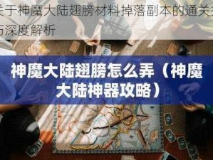 关于神魔大陆翅膀材料掉落副本的通关技巧深度解析