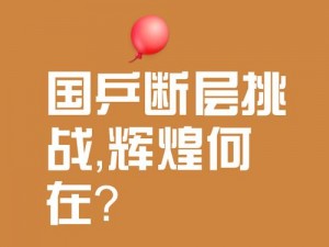 中国XXXXXLMEDJYF;中国 XX 战略的优势和挑战