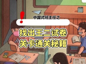 中国式班主任第28关攻略详解：如何巧妙过关，提升班级管理效率与技巧