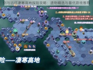 剑与远征凄寒高地探险攻略：遗物精选与最优路线推荐