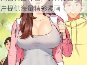 一款提供免费漫画阅读服务的入口页面弹窗，女神漫画为用户提供海量精彩漫画