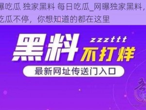 网曝吃瓜 独家黑料 每日吃瓜_网曝独家黑料，每日吃瓜不停，你想知道的都在这里