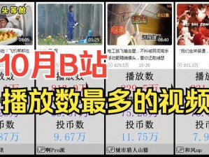 2023 年 B 站播放量最高的视频为什么这么火？教你几招轻松上热门