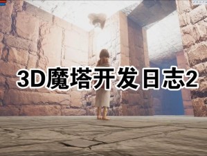 魔塔3D2骑士游戏深度体验与心得分享集合