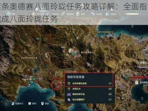 刺客信条奥德赛八面玲珑任务攻略详解：全面指南教你如何完成八面玲珑任务