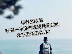 老公和他朋友一起玩，我该怎么办？老公不在家，想他，在线等