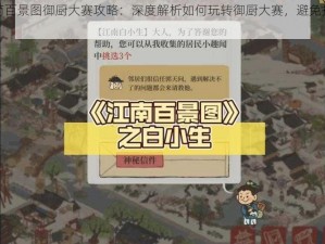 《江南百景图御厨大赛攻略：深度解析如何玩转御厨大赛，避免掉坑小技巧》