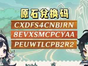 《原神最新独家兑换码：揭晓2025年3月18日独家优惠与惊喜福利》