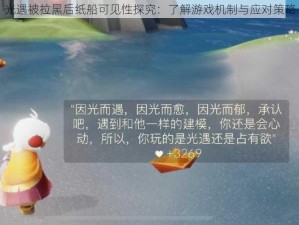 光遇被拉黑后纸船可见性探究：了解游戏机制与应对策略