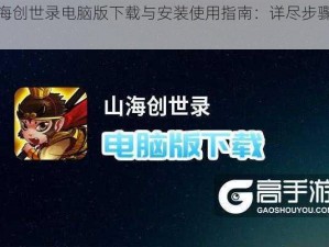 山海创世录电脑版下载与安装使用指南：详尽步骤解析