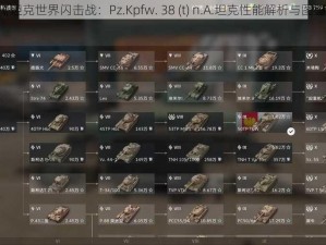 《坦克世界闪击战：Pz.Kpfw. 38 (t) n.A.坦克性能解析与图鉴》