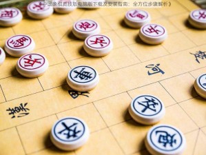 《中国象棋竞技版电脑版下载及安装指南：全方位步骤解析》