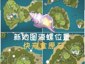 原神回声海螺全地图位置分布寻找攻略一览