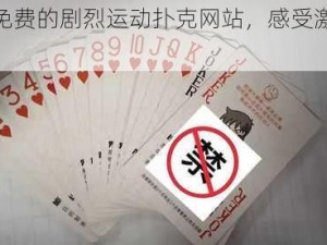 体验免费的剧烈运动扑克网站，感受激情无限