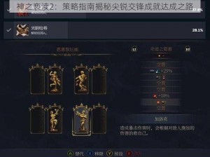 神之亵渎2：策略指南揭秘尖锐交锋成就达成之路