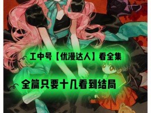 歪歪漫画免费漫画页面看漫画弹窗，一款无广告骚扰、绿色安全的在线漫画阅读 APP