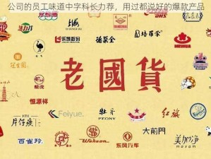 公司的员工味道中字科长力荐，用过都说好的爆款产品