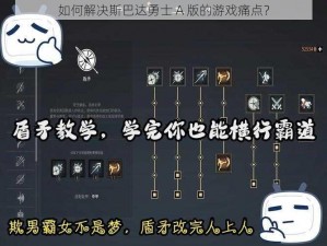 如何解决斯巴达勇士 A 版的游戏痛点？