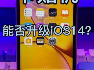 升级 ios14 要注意什么