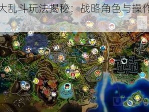 终极大乱斗玩法揭秘：战略角色与操作全面介绍