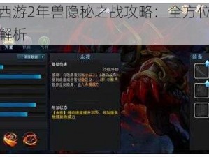 乱斗西游2年兽隐秘之战攻略：全方位击败策略解析