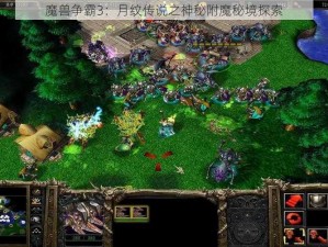 魔兽争霸3：月纹传说之神秘附魔秘境探索