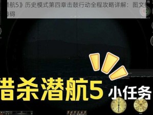 《猎杀潜航5》历史模式第四章击鼓行动全程攻略详解：图文指引助你通关无障碍