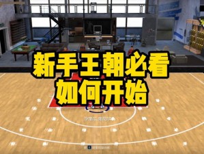 NBA 2K10王朝模式深度体验与心得分享：策略技巧及感悟