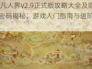 星辰变I凡人界V2.9正式版攻略大全及隐藏英雄密码揭秘：游戏入门指南与进阶攻略分享