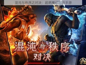 混沌与秩序之对决：超燃魔幻对战手游