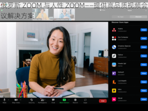 俄罗斯 ZOOM 与人性 ZOOM——提供高品质视频会议解决方案