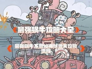 全面解析最强蜗牛栴檀攻略：栴檀剧情详细解读获取方法与使用指南