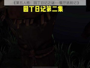 《第五人格：园丁日记之谜——餐厅逃脱记》