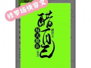 快穿之夺精计划完结——体验不同世界，感受极致刺激