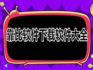 靠比较件免费下载软件大全，轻松获取各类实用软件