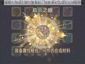 最强蜗牛神域之眼位置揭秘：探索神奇区域寻找神秘狗眼