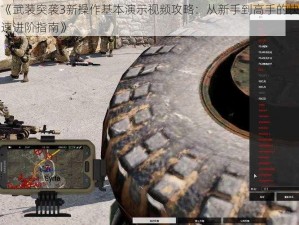 《武装突袭3新操作基本演示视频攻略：从新手到高手的快速进阶指南》