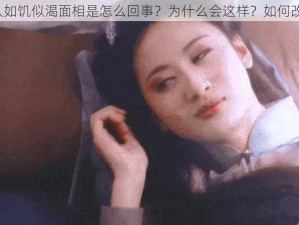 女人如饥似渴面相是怎么回事？为什么会这样？如何改善？