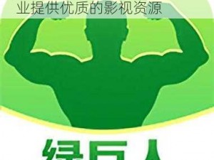 绿巨人 APP 福引导官网——专业提供优质的影视资源